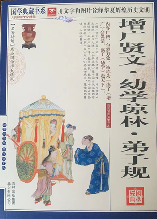 国学典藏书系---增广贤文 幼学琼林 弟子规