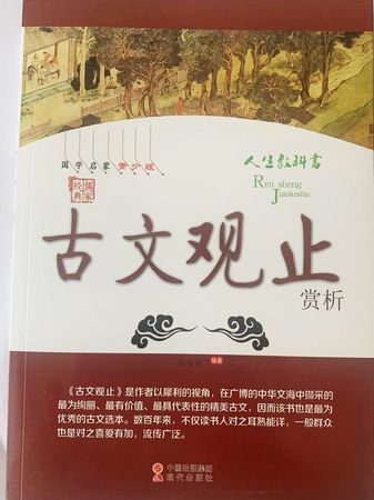 中华国学经典全民阅读文库：古文观止