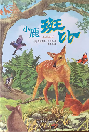 百年经典动物小说：小鹿斑比