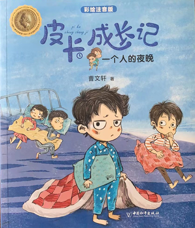 皮卡成长记： 一个人的夜晚