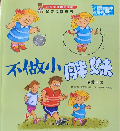 成长关键期全阅读：全方位健康书·不做小胖妹