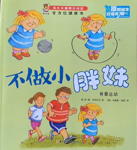 成长关键期全阅读：全方位健康书·不做小胖妹