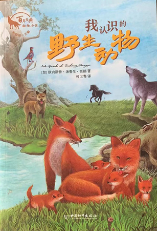 百年经典动物小说：我认识的野生动物