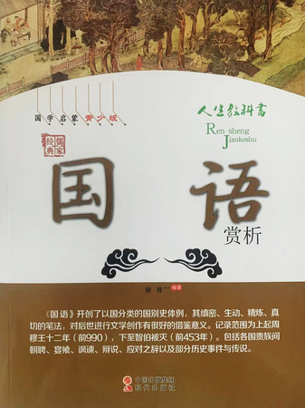 中华国学经典全民阅读文库：国语
