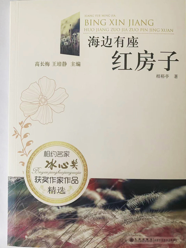 冰心奖获奖作家作品精选：海边有座红房子