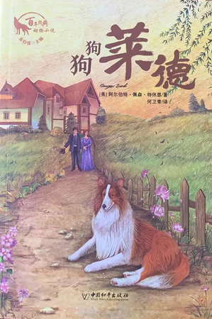 百年经典动物小说：狗狗莱德