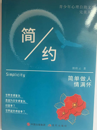  青少年心理自助文库：简约·简单做人情满怀 