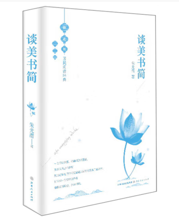（精装）谈美书简