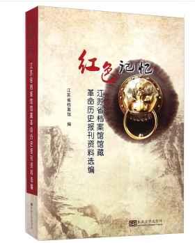 红色记忆：江苏省档案馆馆藏革命历史报纸选编