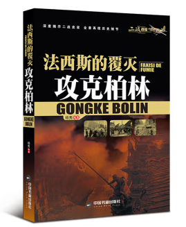 二战战役-法西斯的覆灭：攻克柏林