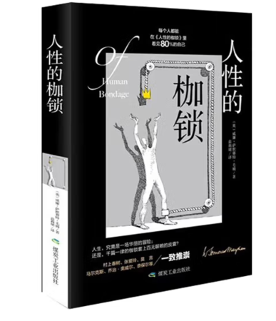 （精装）人性的枷锁