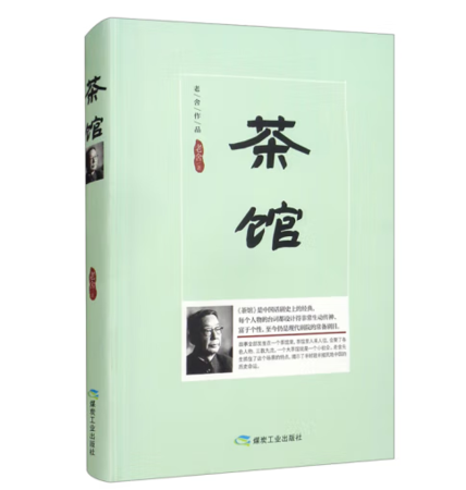 （精装）茶馆