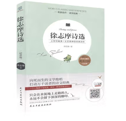 徐志摩诗选