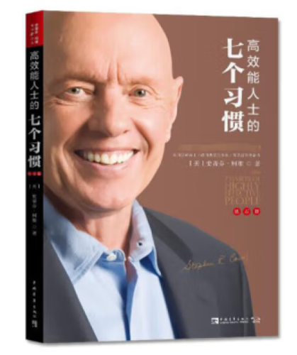 高效能人士的七个习惯