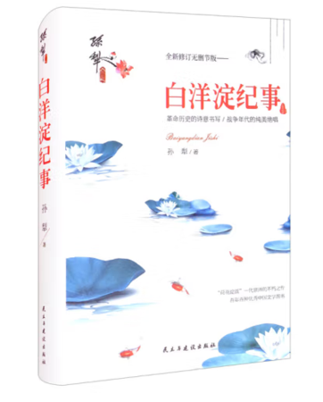 （精装）白洋淀纪事
