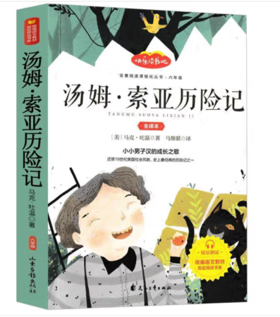 快乐读书吧：汤姆索亚历险记·六年级
