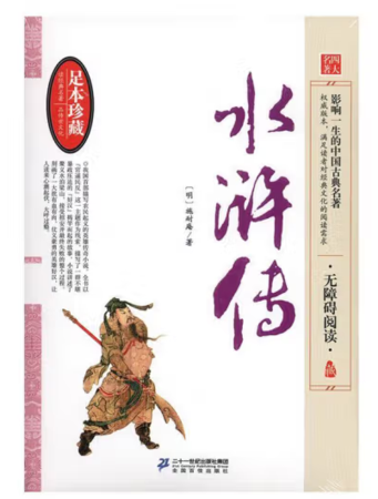 中国古典文学名著无障碍阅读：水浒传