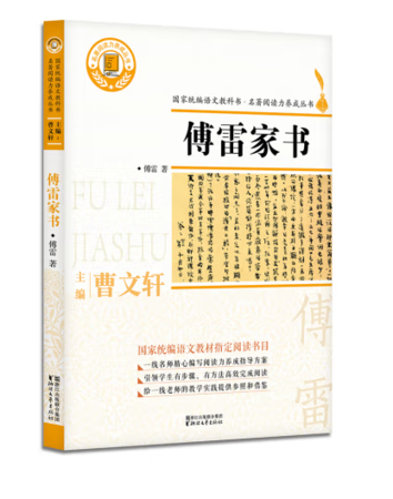 傅雷家书