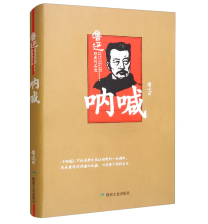 （精装）呐喊