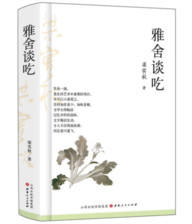 （精装）雅舍谈吃