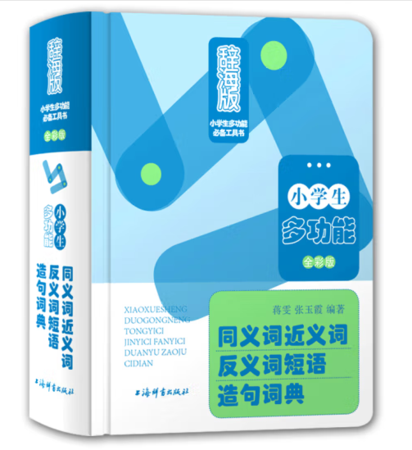 小学生多功能同义词近义词反义词短语造句词典：全彩版
