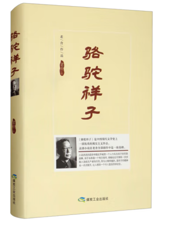 （精装）骆驼祥子