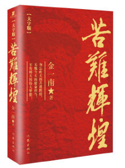苦难辉煌(大字本)