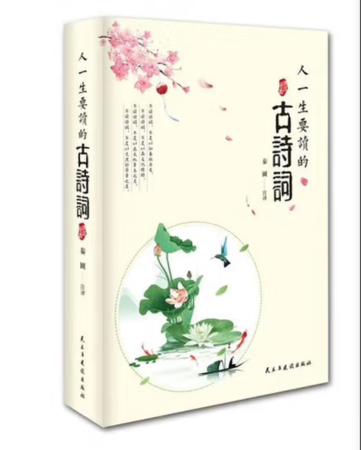 （精装）人一生要读的古诗词