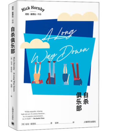 尼克·霍恩比作品：自杀俱乐部