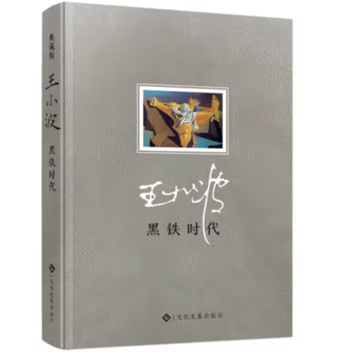 （精装）黑铁时代