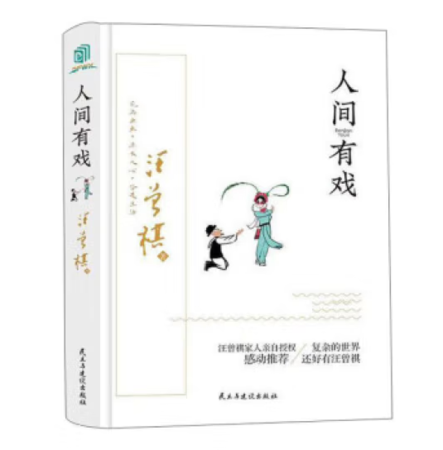 （精装）人间有戏