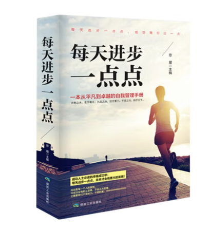 （精装）每天进步一点点