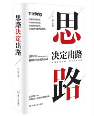 （精装）思路决定出路