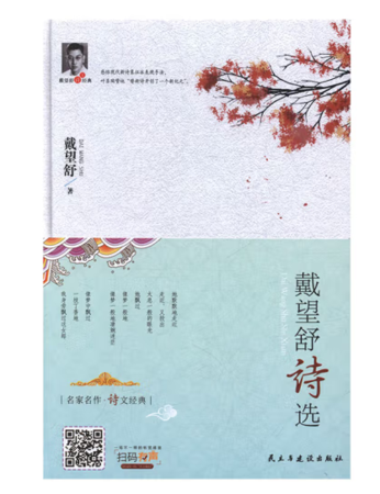 （精装）戴望舒诗选