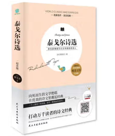 泰戈尔诗选