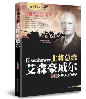 二战风云人物-上将总统：艾森豪威尔
