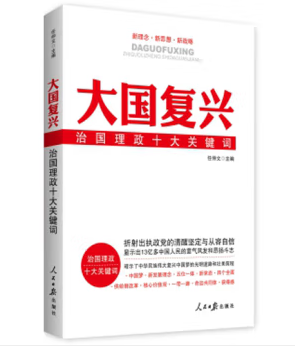 大国复兴 治国理政十大关键词