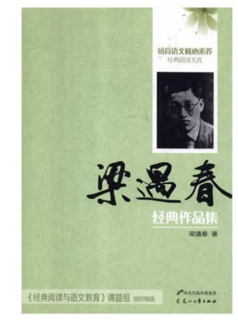 培育语文核心素养·经典阅读文库：梁遇春经典作品集