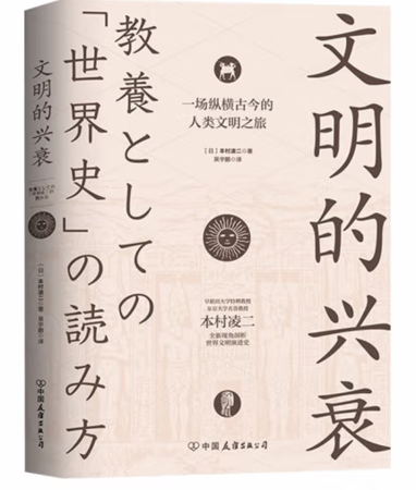 文明的兴衰