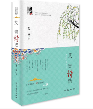 （精装）艾青诗选