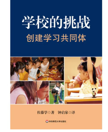 学校的挑战 ：创建学习共同体