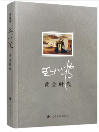 （精装）黄金时代