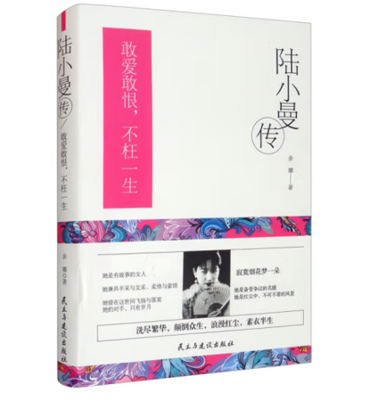 （精装）陆小曼传