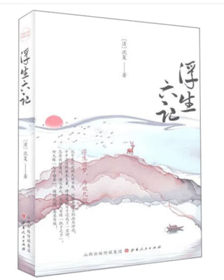 （精装）浮生六记