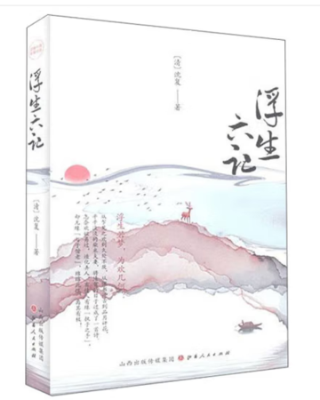 （精装）浮生六记