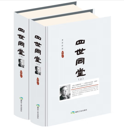 （精装） 四世同堂（全两册）