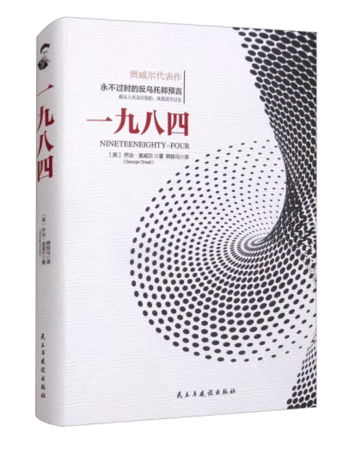 （精装）一九八四
