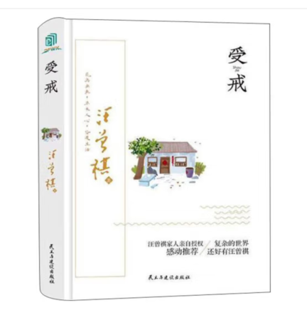 （精装）受戒