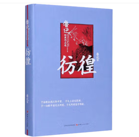 （精装）彷徨