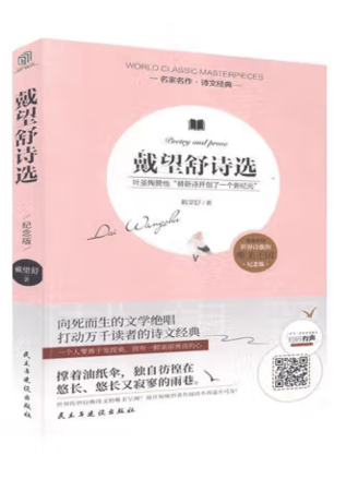 戴望舒诗选